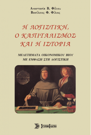 Η λογιστική, ο καπιταλισμός και η ιστορία