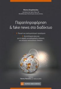 Παραπληροφόρηση & fake news στο διαδίκτυο