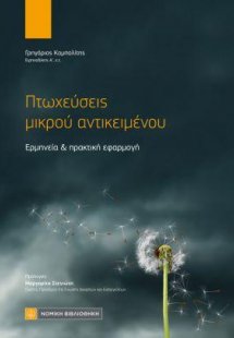 Πτωχεύσεις μικρού αντικειμένου
