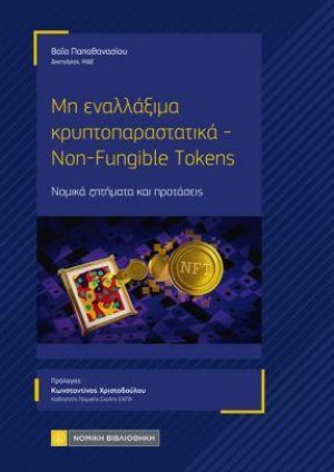 Μη εναλλάξιμα κρυπτοπαραστατικά- Non Fungible Tokens