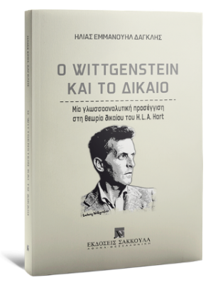 O Wittgenstein και το δίκαιο