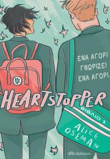 Heartstopper 1: Ένα αγόρι γνωρίζει ένα αγόρι