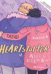 Heartstopper 4: Ταξίδι
