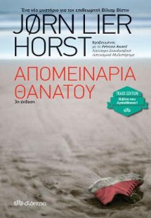 Απομεινάρια θανάτου