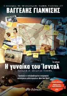 Η γυναίκα του Ίσνταλ