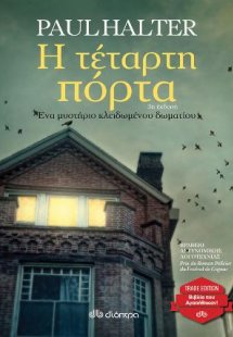 Η τέταρτη πόρτα