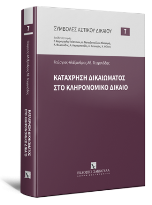 Κατάχρηση δικαιώματος στο Κληρονομικό Δίκαιο