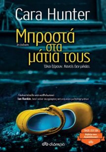 Μπροστά στα μάτια τους