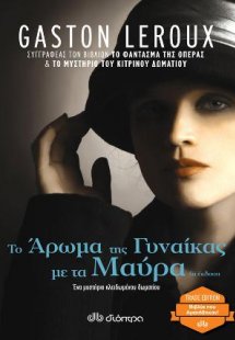 Το άρωμα της γυναίκας με τα μαύρα