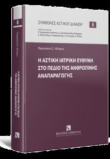 Η αστική ιατρική ευθύνη στο πεδίο της ανθρώπινης αναπαρ...