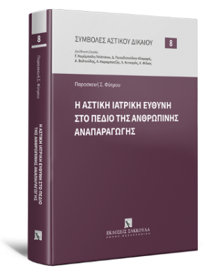 Η αστική ιατρική ευθύνη στο πεδίο της ανθρώπινης αναπαραγωγής