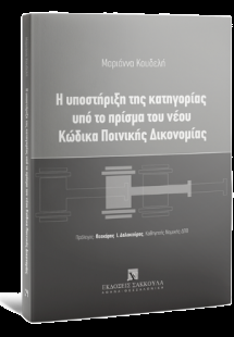 Η υποστήριξη της κατηγορίας υπό το πρίσμα του νέου Κώδι...
