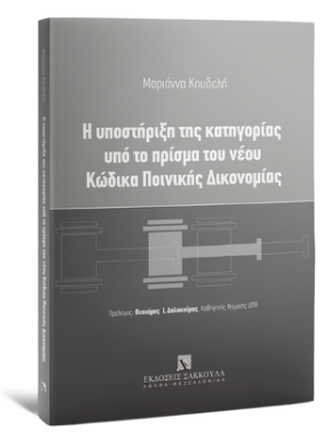Η υποστήριξη της κατηγορίας υπό το πρίσμα του νέου Κώδικα Ποινικής Δικονομίας