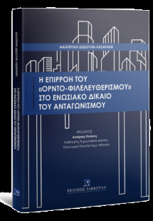 Η επιρροή του 