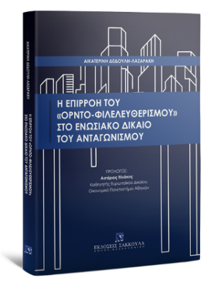 Η επιρροή του "Ορντο-Φιλελευθερισμού" στο ενωσιακό δίκαιο του ανταγωνισμού