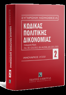 Κώδικας πολιτικής δικονομίας, 13η έκδοση