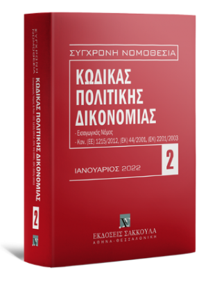 Κώδικας πολιτικής δικονομίας, 13η έκδοση