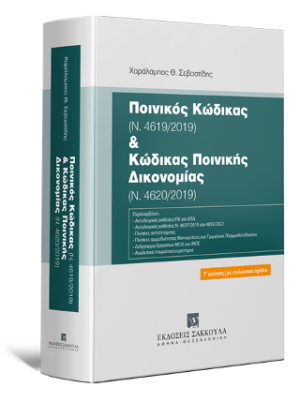 Ποινικός Κώδικας (Ν. 4619/2019) & Κώδικας Ποινικής Δικονομίας (Ν. 4620/2019)