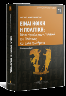 Είναι ηθική η πολιτική;
