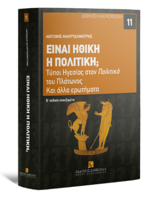 Είναι ηθική η πολιτική;