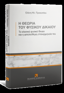 Η θεωρία του Φυσικού Δικαίου