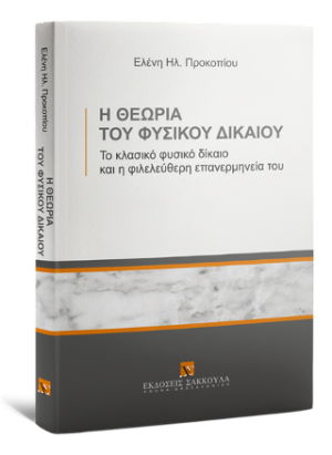 Η θεωρία του Φυσικού Δικαίου