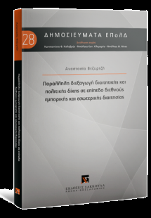 Παράλληλη διεξαγωγή διαιτητικής και πολιτικής δίκης σε ...
