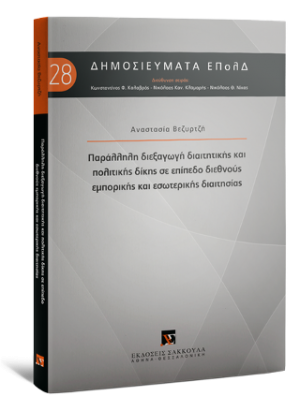 Παράλληλη διεξαγωγή διαιτητικής και πολιτικής δίκης σε επίπεδο διεθνούς εμπορικής και εσωτερικής διαιτησίας