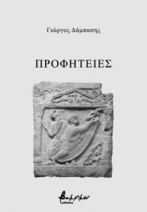 Προφητείες