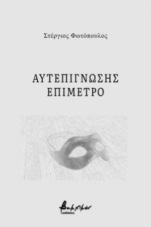 Αυτεπίγνωσης επίμετρο