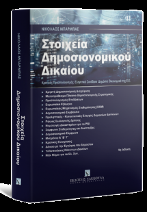 Στοιχεία Δημοσιονομικού Δικαίου