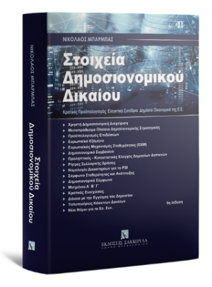 Στοιχεία Δημοσιονομικού Δικαίου
