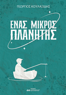 Ένας μικρός πλανήτης