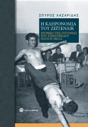 Η κληρονομία του Ζέιτενλικ
