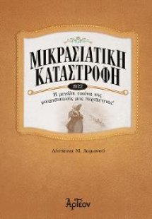 Μικρασιατική Καταστροφή - 1922