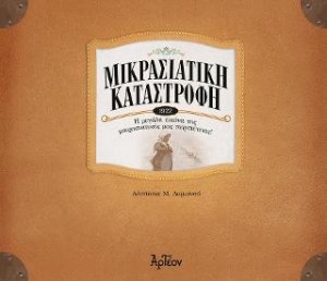 Μικρασιατική Καταστροφή - 1922