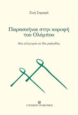 Παρασκήνια στην κορυφή του Ολύμπου