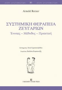 Συστημική θεραπεία ζευγαριών