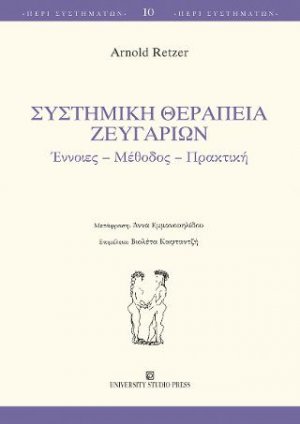 Συστημική θεραπεία ζευγαριών