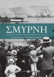 Σμύρνη, Η καταστροφή μιας κοσμοπολίτικης πόλης