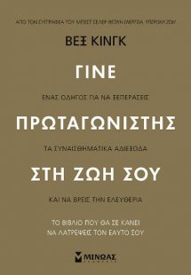 Γίνε πρωταγωνιστής στη ζωή σου