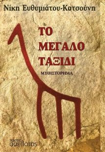 Το μεγάλο ταξίδι