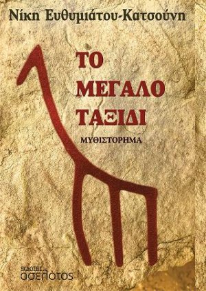 Το μεγάλο ταξίδι