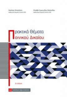 Πρακτικά Θέματα Ποινικού Δικαίου