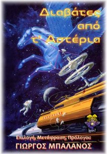 Διαβάτες από τ' Αστέρια