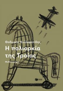 Η πολιορκία της Τροίας