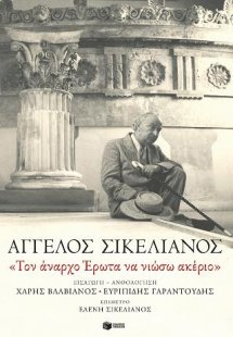 «Τον άναρχο Έρωτα να νιώσω ακέριο»
