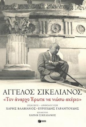 «Τον άναρχο Έρωτα να νιώσω ακέριο»