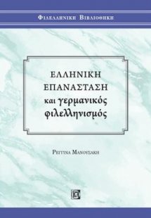 Ελληνική Επανάσταση και Γερμανικός Φιλελληνισμός