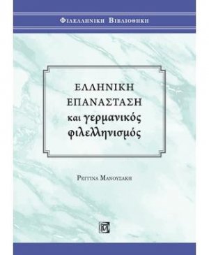 Ελληνική Επανάσταση και Γερμανικός Φιλελληνισμός